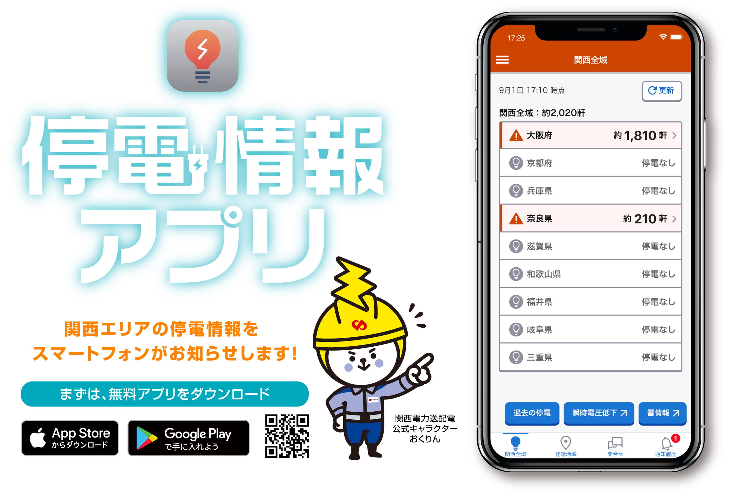 停電情報アプリ 関西停電情報 のご紹介 関西電力送配電株式会社