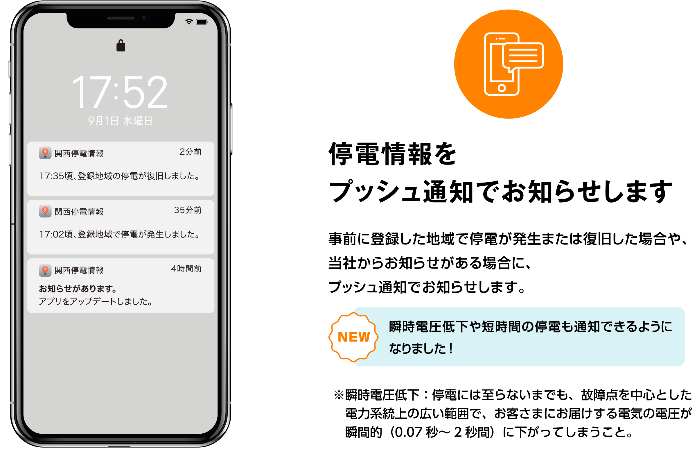 停電情報をプッシュ通知でお知らせします