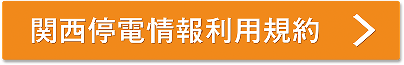 関西停電情報利用規約