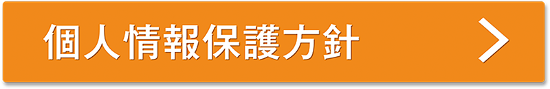 個人情報保護方針