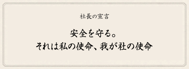 社長の宣言　安全を守る。それは私の使命、我が社の使命