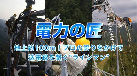 電力の匠～地上約100m！プロの誇りをかけて送電線を繋ぐラインマン～