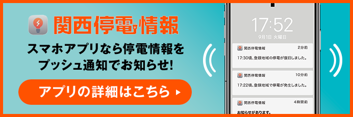 バナー「関西停電情報アプリの詳細はこちら」