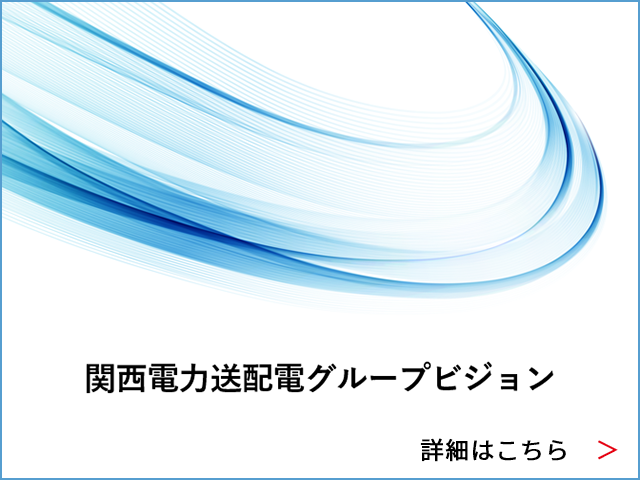 関西電力送配電 グループビジョン
